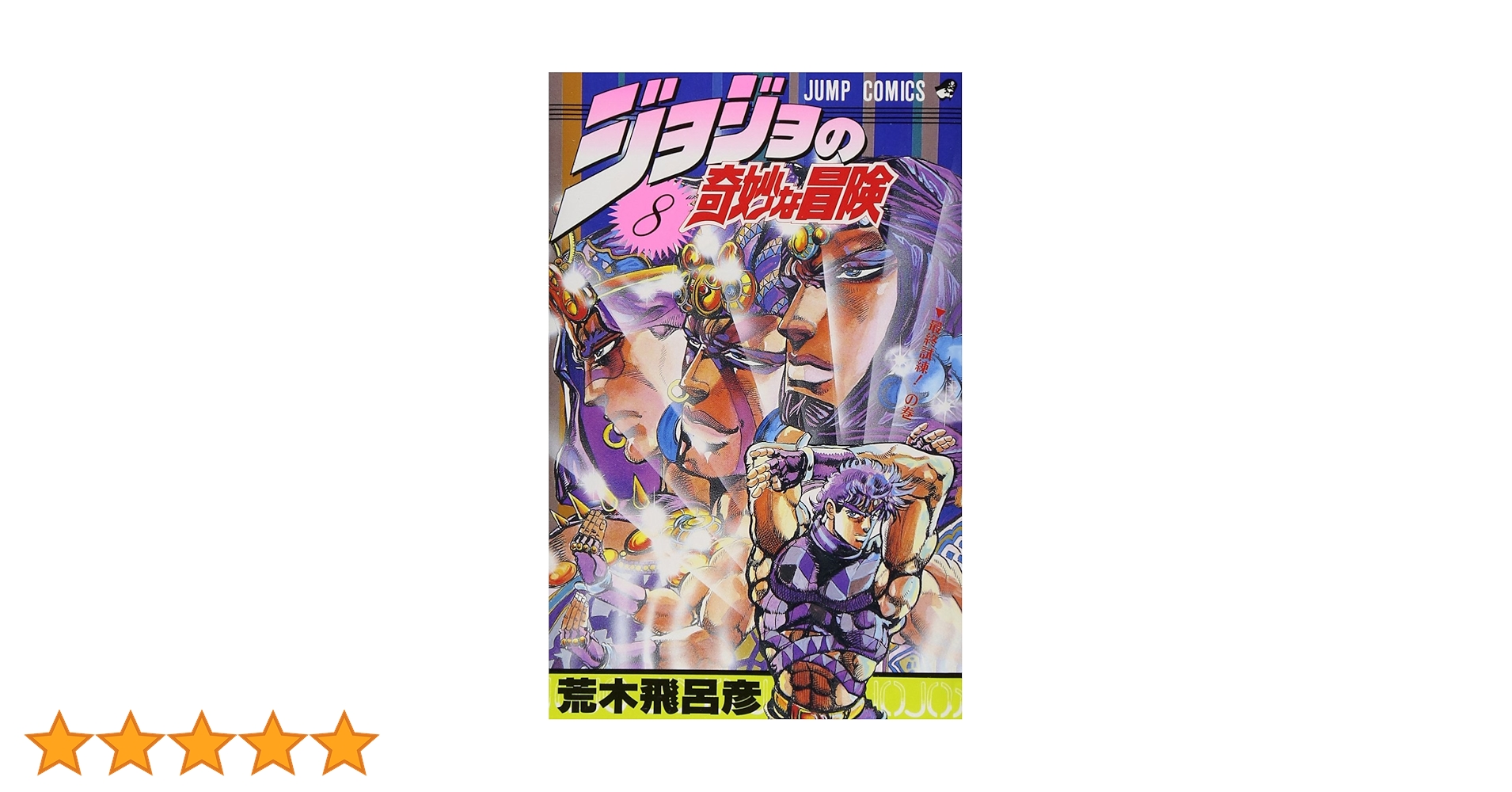 ジョジョの奇妙な冒険 1部〜8部 全巻＋α 計→107冊 ジョジョの奇妙な冒険 1~7巻(第1・2部)セット (集英社文庫